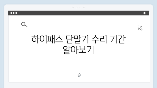 하이패스 단말기 AS 신청방법과 수리비용