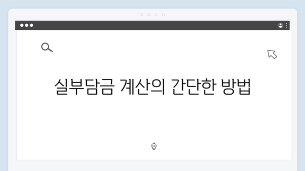 청년전세자금대출 보증료 계산법 - 실부담금 미리보기