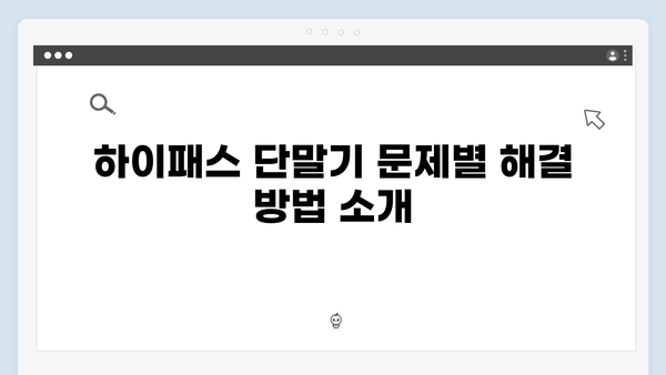 하이패스 단말기 AS 받는 방법 총정리