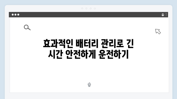 장거리 운전자 필수템, 배터리 소모 적은 제품은?