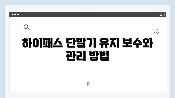 하이패스 단말기 구매 실패 없는 선택법