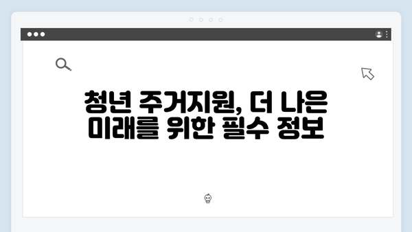 청년 주거지원의 핵심: HUG와 HF 전세대출 상세 비교