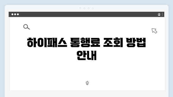 하이패스 통행료 조회하는 방법 총정리