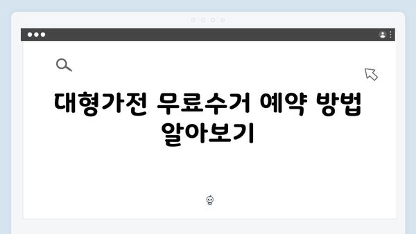 대형가전 무료수거 서비스 신청하는 방법