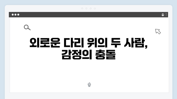사랑은 외나무다리에서, 독목고 회식장에서 벌어진 감정 대립 집중 탐구