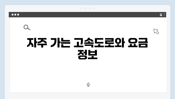 하이패스 단말기 고속도로 이용꿀팁