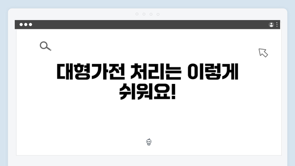 소형가전부터 대형가전까지, 폐기물 무상처리 방법 공개