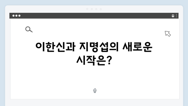 가석방 심사관 이한신 4회 - 지명섭과 한신, 과거의 진실이 밝혀지다