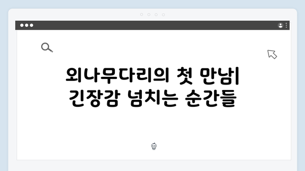 사랑은 외나무다리에서 1화 베스트 장면 모음
