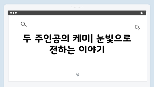 사랑은 외나무다리에서 1화 베스트 장면 모음