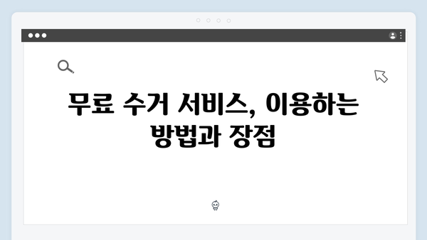 버리기 아까운 가전제품, 무료 수거로 해결하기