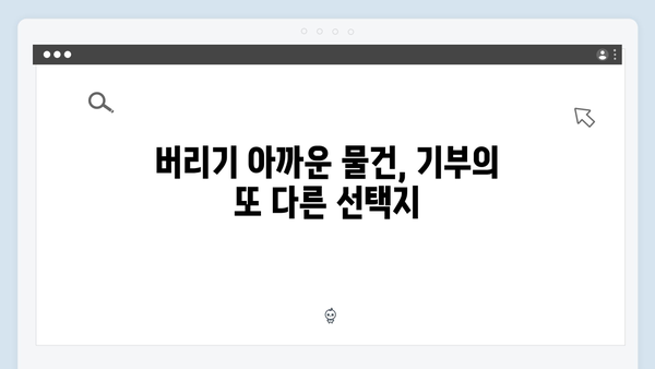 버리기 아까운 가전제품, 무료 수거로 해결하기