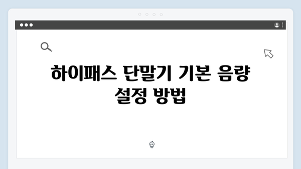 하이패스 단말기 음량조절 방법 총정리