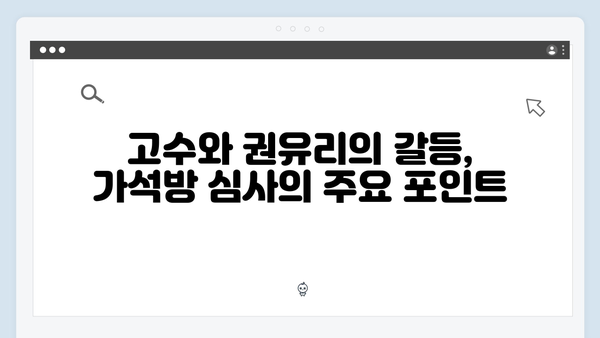 고수X권유리 대치 가석방 심사관 이한신 2회 리뷰