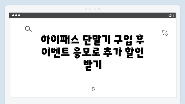 하이패스 단말기 할인 받는 방법