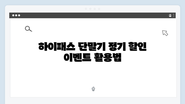 하이패스 단말기 할인받는 방법 모음