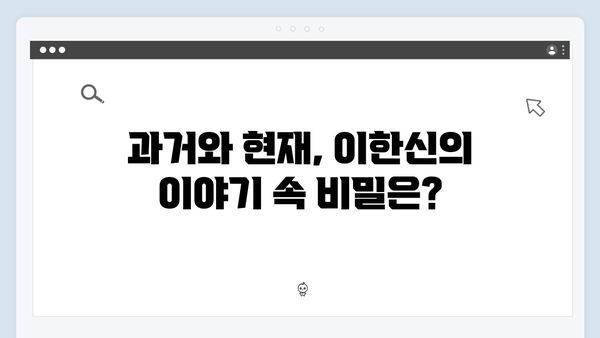 가석방 심사관 이한신 2회 - 이한신의 숨겨진 과거가 드러나다
