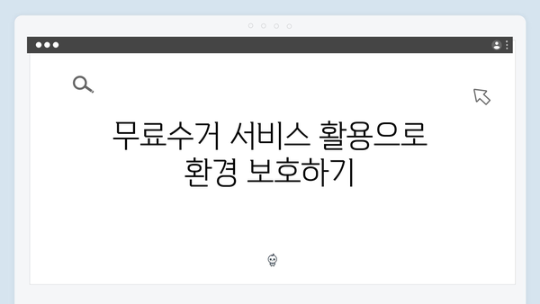 2024년 폐가전 무료수거 서비스 완벽 가이드