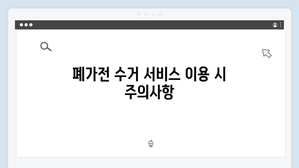 2024년 달라진 폐가전 수거 정책과 신청 방법