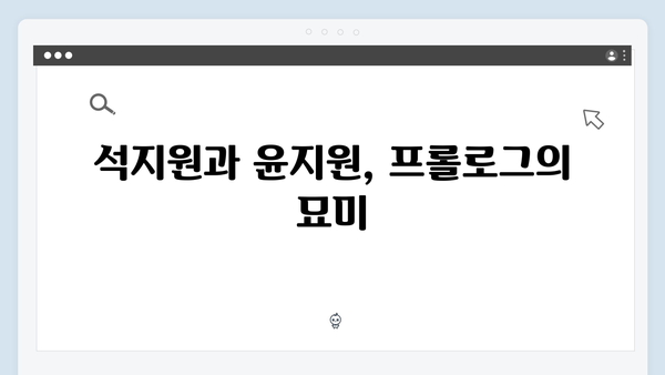 사랑은 외나무다리에서, 석지원과 윤지원의 숨겨진 과거사가 드러난 순간들!