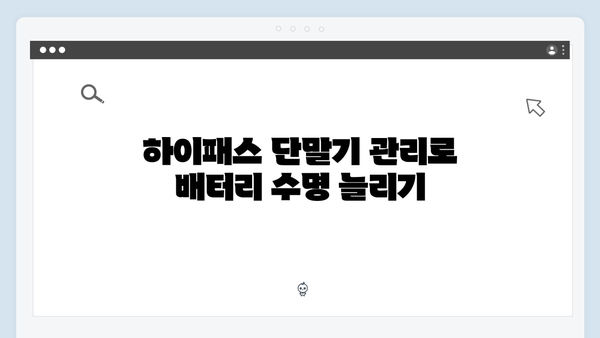 하이패스 단말기 배터리 교체 및 관리방법