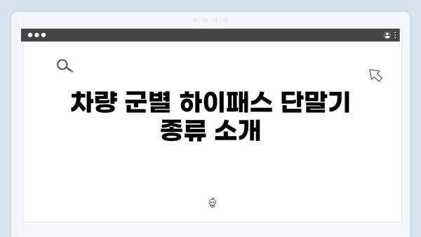 차종별 하이패스 단말기 설치방법 완벽정리