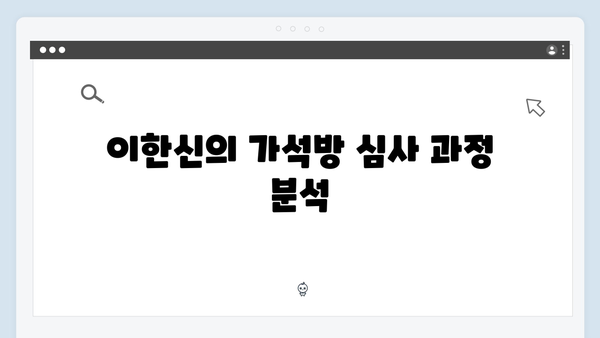 고수X이학주 대립 가석방 심사관 이한신 3화 하이라이트