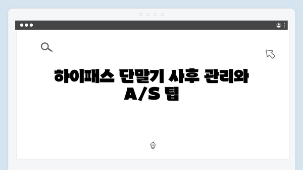 하이패스 단말기 구매 전 필수정보