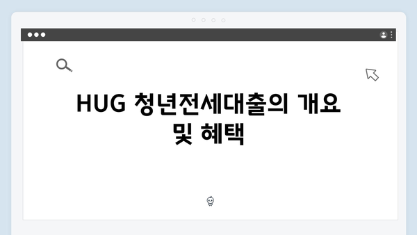 주택도시보증공사(HUG) 청년전세대출 신청방법과 필수서류
