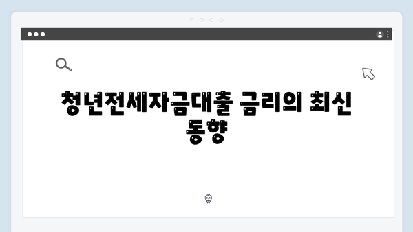 청년전세자금대출 종류별 총정리 - HUG, HF 한도/금리/조건 비교