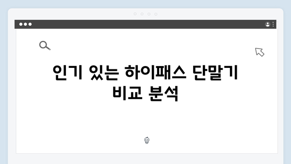 가성비 하이패스 단말기 추천 BEST5