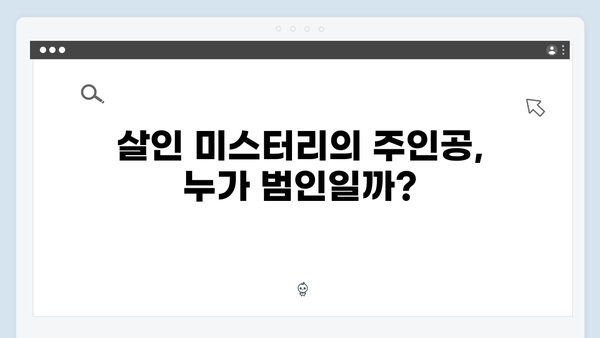 이토록 친밀한 배신자 9회 총정리: 가출팸 숙소에서 밝혀진 살인 미스터리