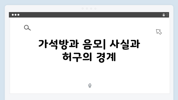 가석방 심사관 이한신 3회 - 지동만 회장의 숨겨진 음모