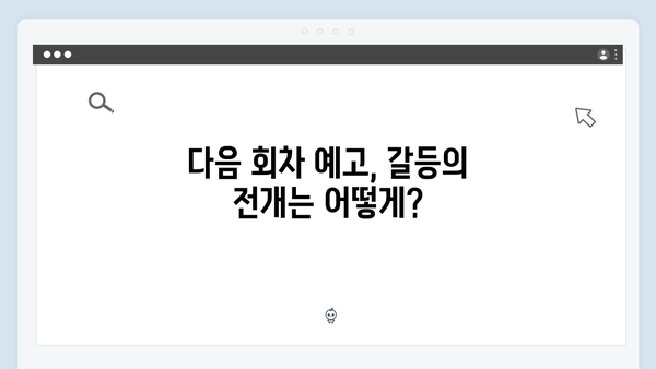 연못가 맞대면으로 시작된 긴장감 넘치는 갈등! 사랑은 외나무다리에서 4화 리뷰!