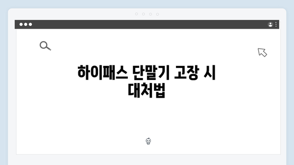 하이패스 단말기 관리방법 총정리