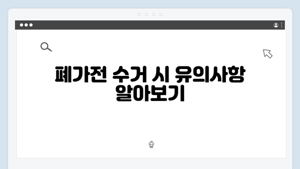 폐가전무료수거, 지금 바로 신청하는 방법