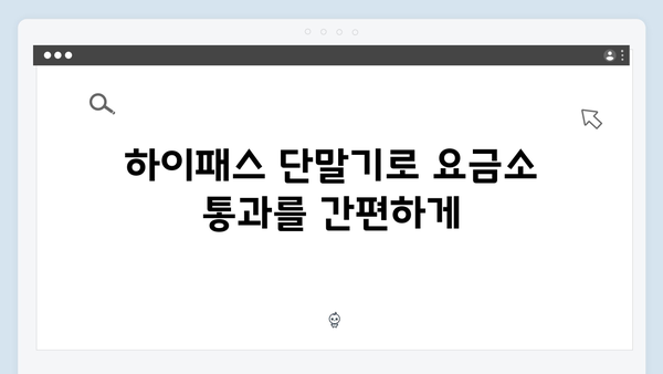 하이패스 단말기 사용 후기 및 실제 경험담
