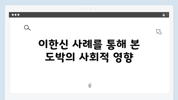 가석방 심사관 이한신 3회 - 이한신의 위험한 도박