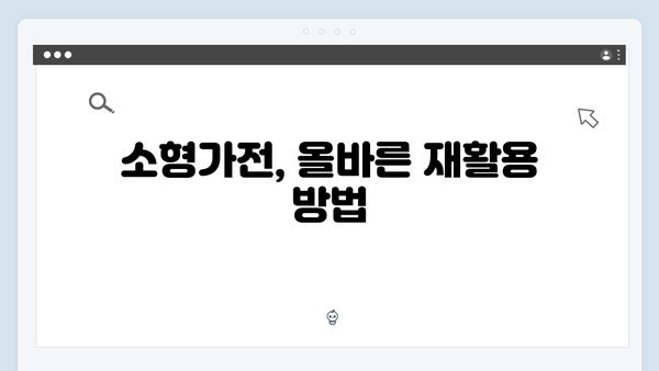 소형가전부터 대형가전까지, 폐가전 처리 방법 총정리
