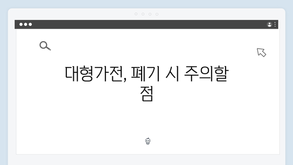 소형가전부터 대형가전까지, 폐가전 처리 방법 총정리