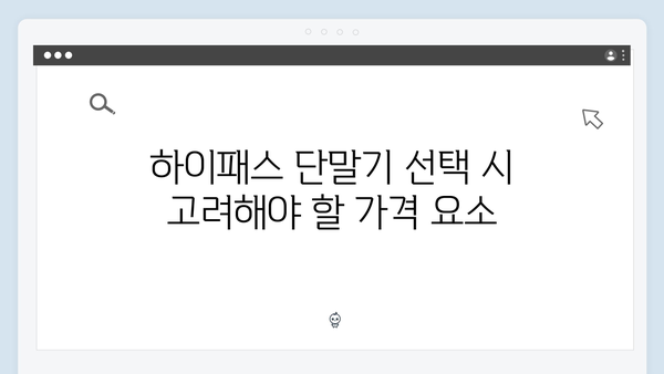 하이패스 단말기 가격대별 추천 모델 총정리