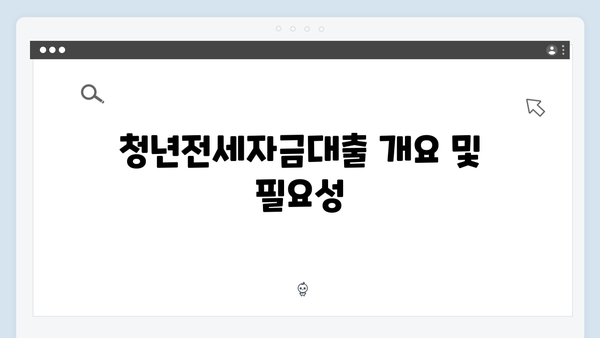[실전노하우] 청년전세자금대출 기간연장: 조건 및 절차
