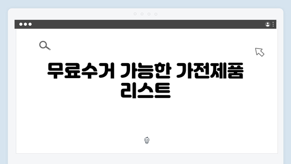 대형가전부터 소형가전까지, 폐가전 무료수거 완벽 정리