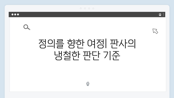 지옥에서 온 판사 3회 하이라이트 - 보험살인과 아동학대의 충격적 연결고리