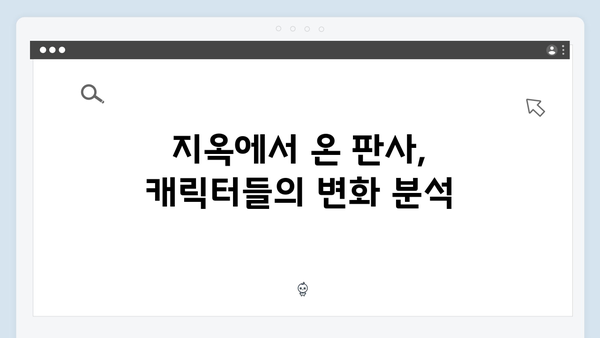 지옥에서 온 판사 12화 명장면 - 2049 시청률 5.1% 달성한 충격적 결말