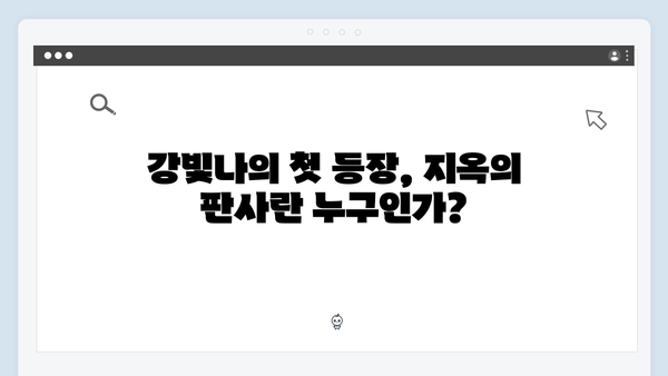 지옥에서 온 판사 1화 결정적 장면 - 강빛나의 등장부터 첫 심판까지