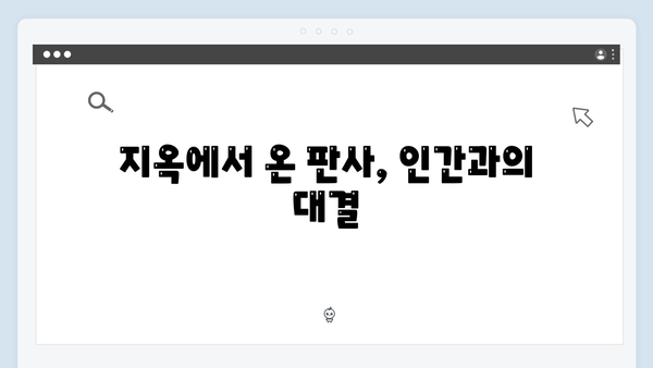 지옥에서 온 판사 1화 결정적 장면 - 강빛나의 등장부터 첫 심판까지