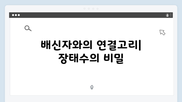 이토록 친밀한 배신자 3화 하이라이트: 수사 일선에서 밀려난 장태수의 선택3