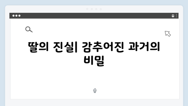 이친자 6회 심층분석: 장태수가 목격한 충격적 살인 현장과 딸의 진실4