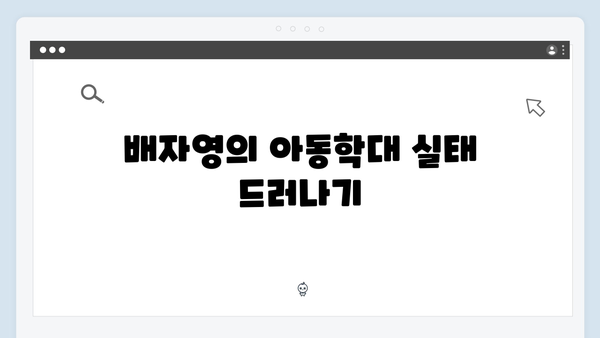 지옥에서 온 판사 3화 베스트 장면 - 배자영의 잔혹한 아동학대와 강빛나의 심판